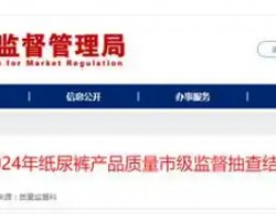 速看!2024 年聊城紙尿褲產品質量市級監督抽查結果出爐