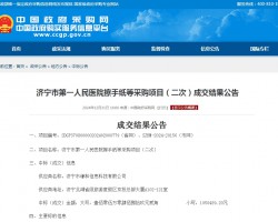 濟寧市第一人民醫院擦手紙等采購項目（二次）成交結果公告